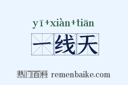 一线天是什么意思的图片